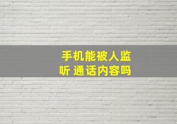 手机能被人监听 通话内容吗